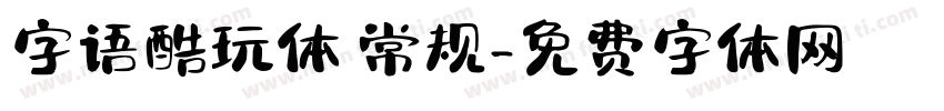 字语酷玩体 常规字体转换